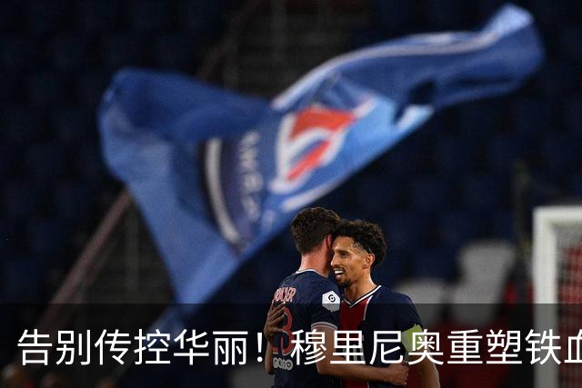 告别传控华丽！穆里尼奥重塑铁血皇马，中场博弈决定新赛季上限