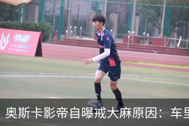 奥斯卡影帝自曝戒大麻原因：车里循环一首歌24遍，生日趴散场都没进去