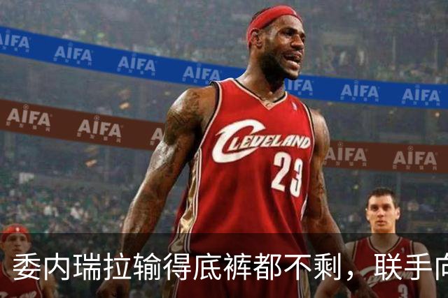 委内瑞拉输得底裤都不剩，联手向英讨黄金，美国笑了：130亿到手