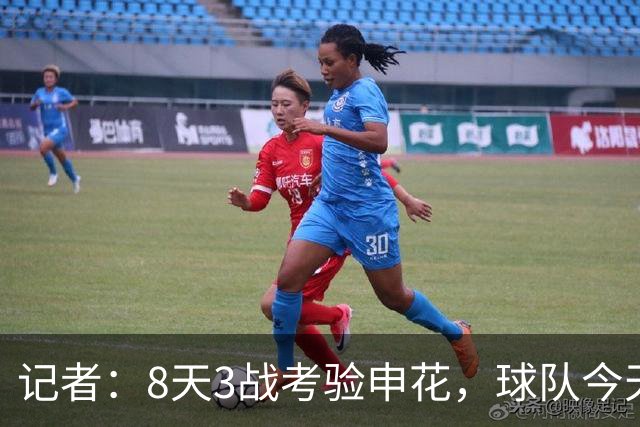 记者：8天3战考验申花，球队今天返回上海